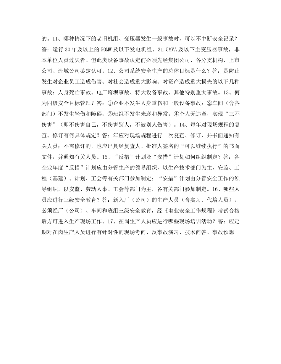 《安全教育》之安全知识对抗赛题库 _第2页