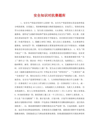 《安全教育》之安全知识对抗赛题库 
