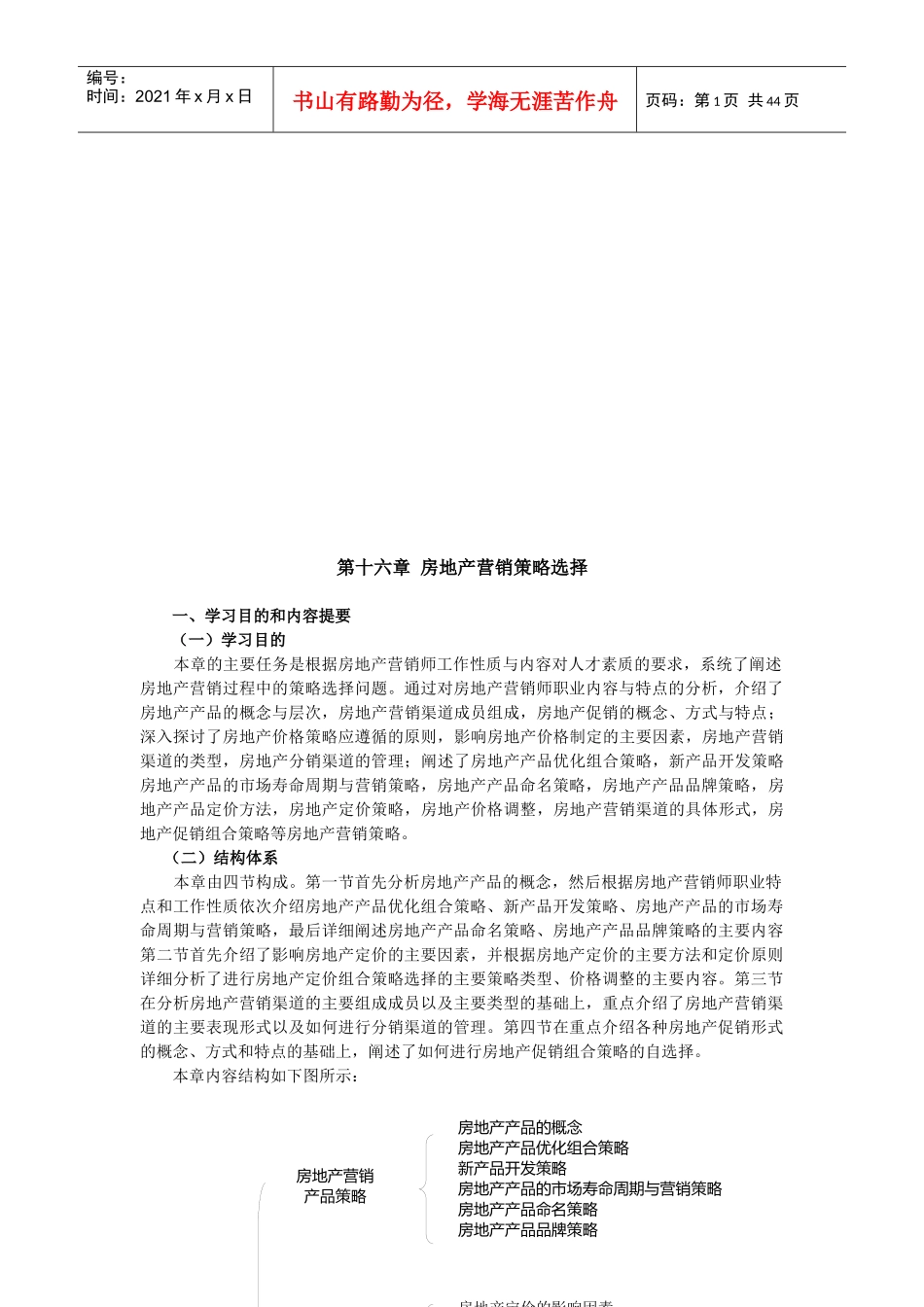 试谈房地产营销策略选择_第1页