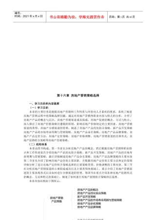 试谈房地产营销策略选择