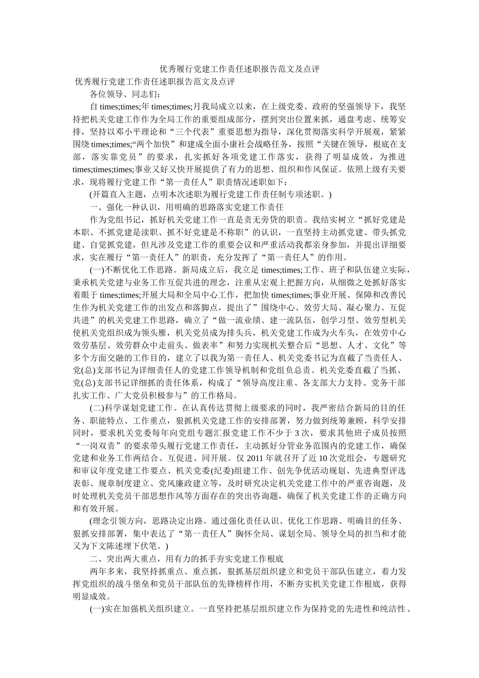 优秀履行党建工作责任述职报告范文及点评精选 _第1页