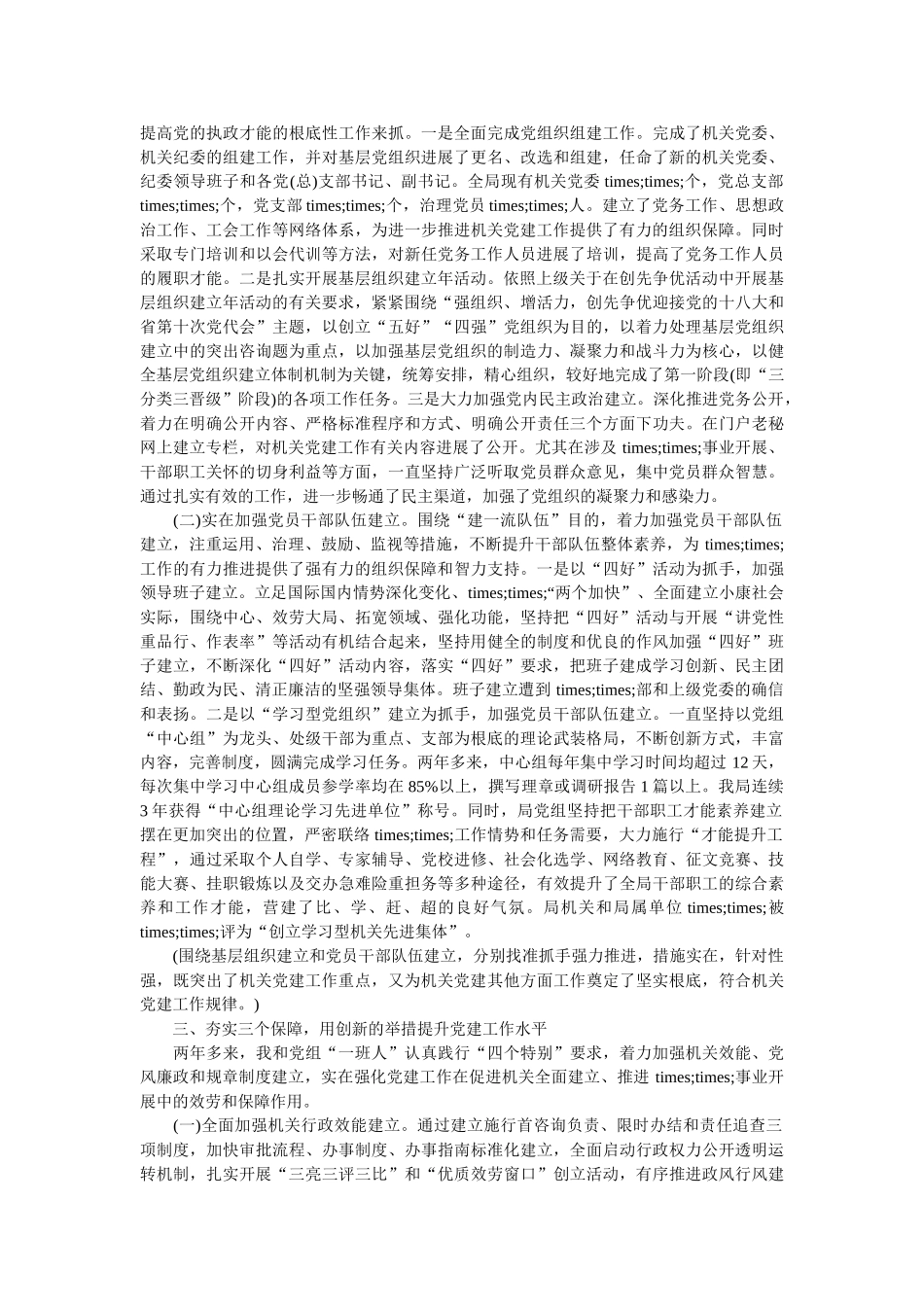 优秀履行党建工作责任述职报告范文及点评精选 _第2页