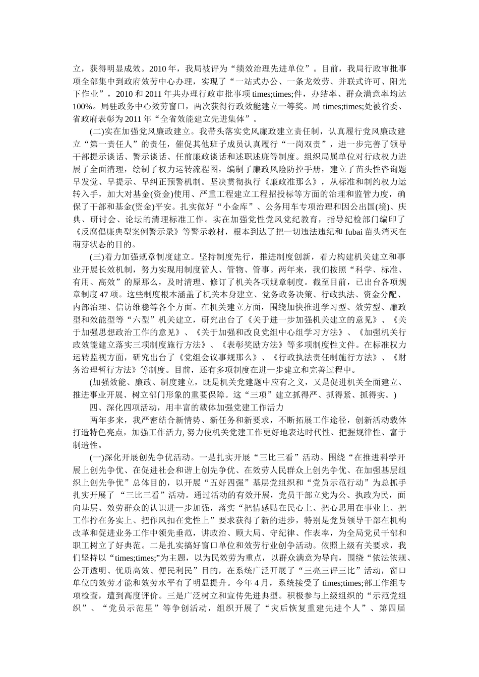 优秀履行党建工作责任述职报告范文及点评精选 _第3页