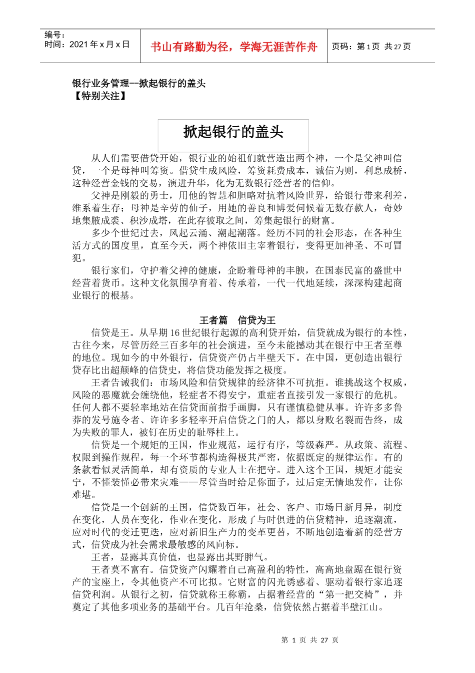 银行业务管理掀起银行的盖头_第1页