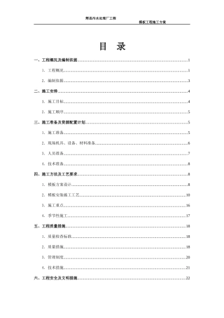 辉县污水处理厂模板工程施工方案（DOC36页）