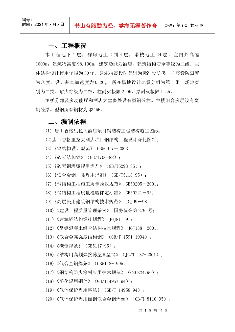 香格里拉钢结构施工方案_第1页