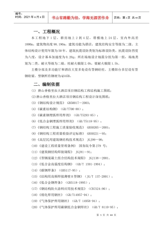 香格里拉钢结构施工方案