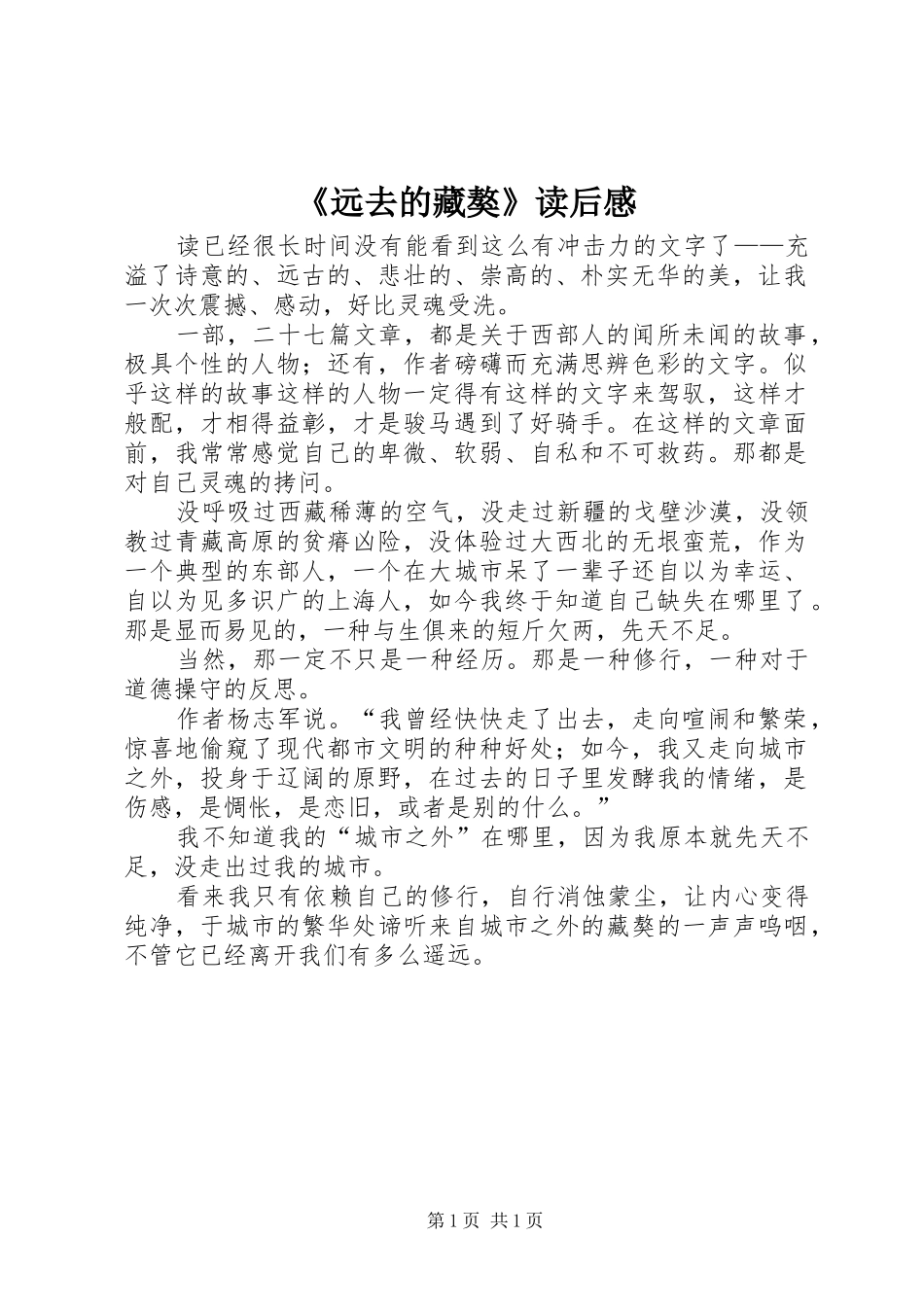 《远去的藏獒》读后感_第1页