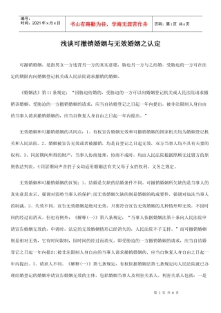 浅谈可撤销婚姻与无效婚姻之认定