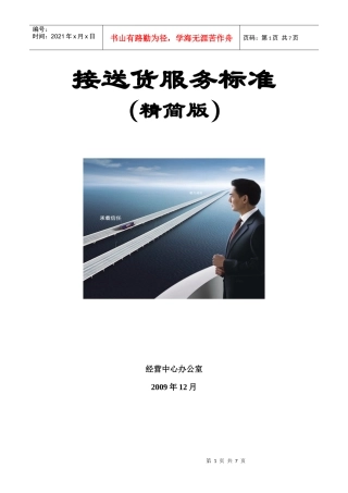 接送货服务标准(精简版)