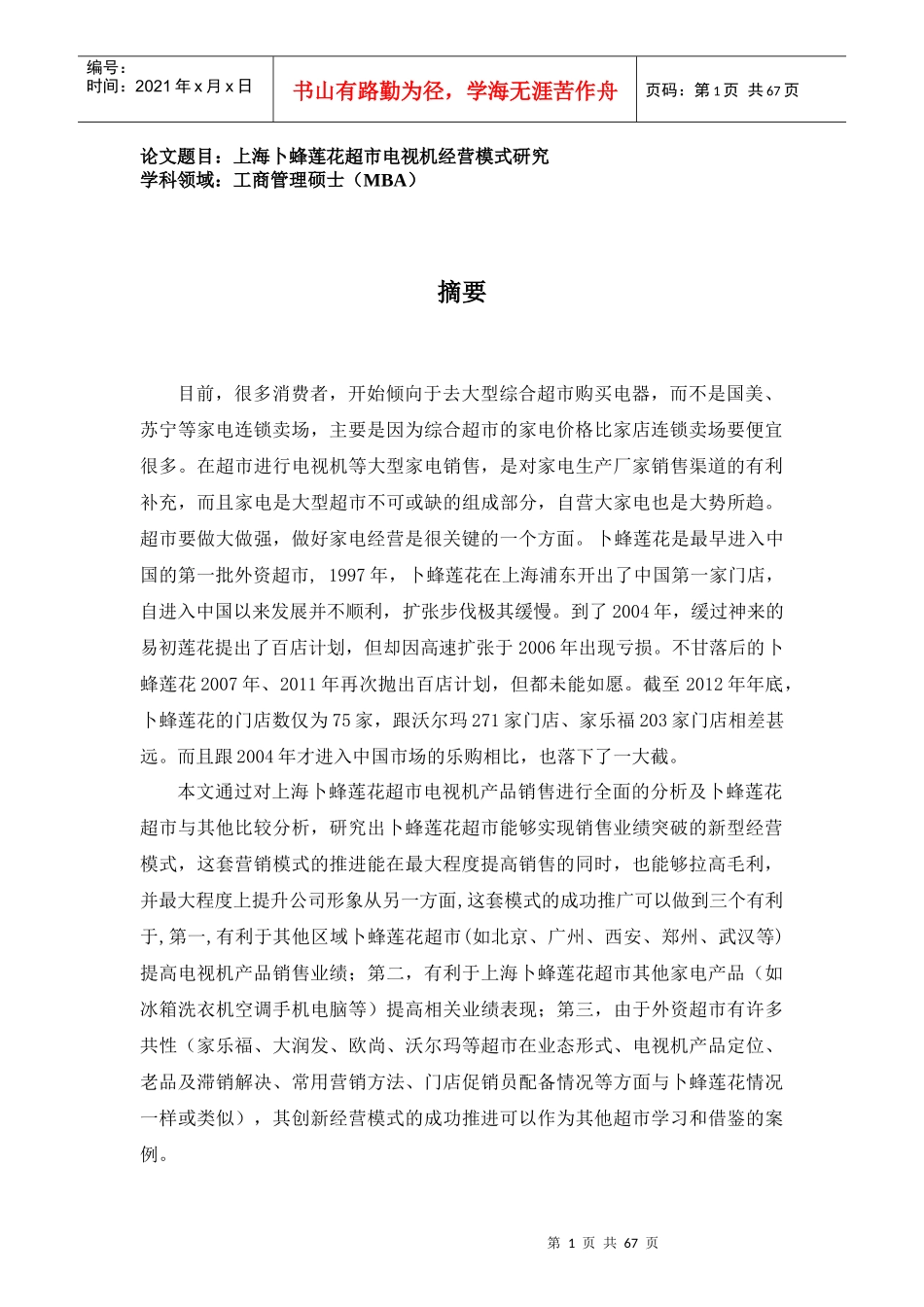 超市电视机经营模式研究_第1页