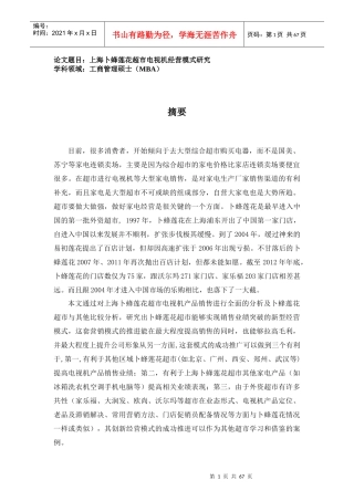 超市电视机经营模式研究