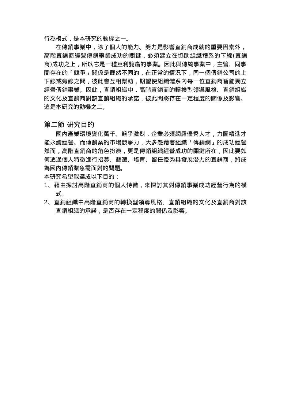 高阶直销商成功经营行为模式探析_第2页