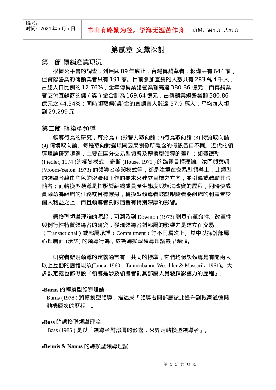 高阶直销商成功经营行为模式探析_第3页