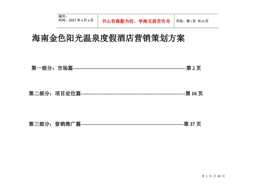海南金色阳光温泉度假酒店公寓营销策划方案1632187349_第1页