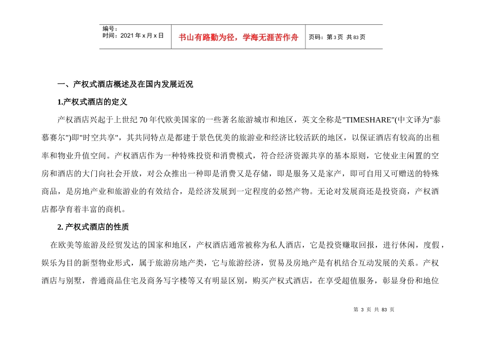 海南金色阳光温泉度假酒店公寓营销策划方案1632187349_第3页