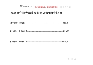 海南金色阳光温泉度假酒店公寓营销策划方案1632187349