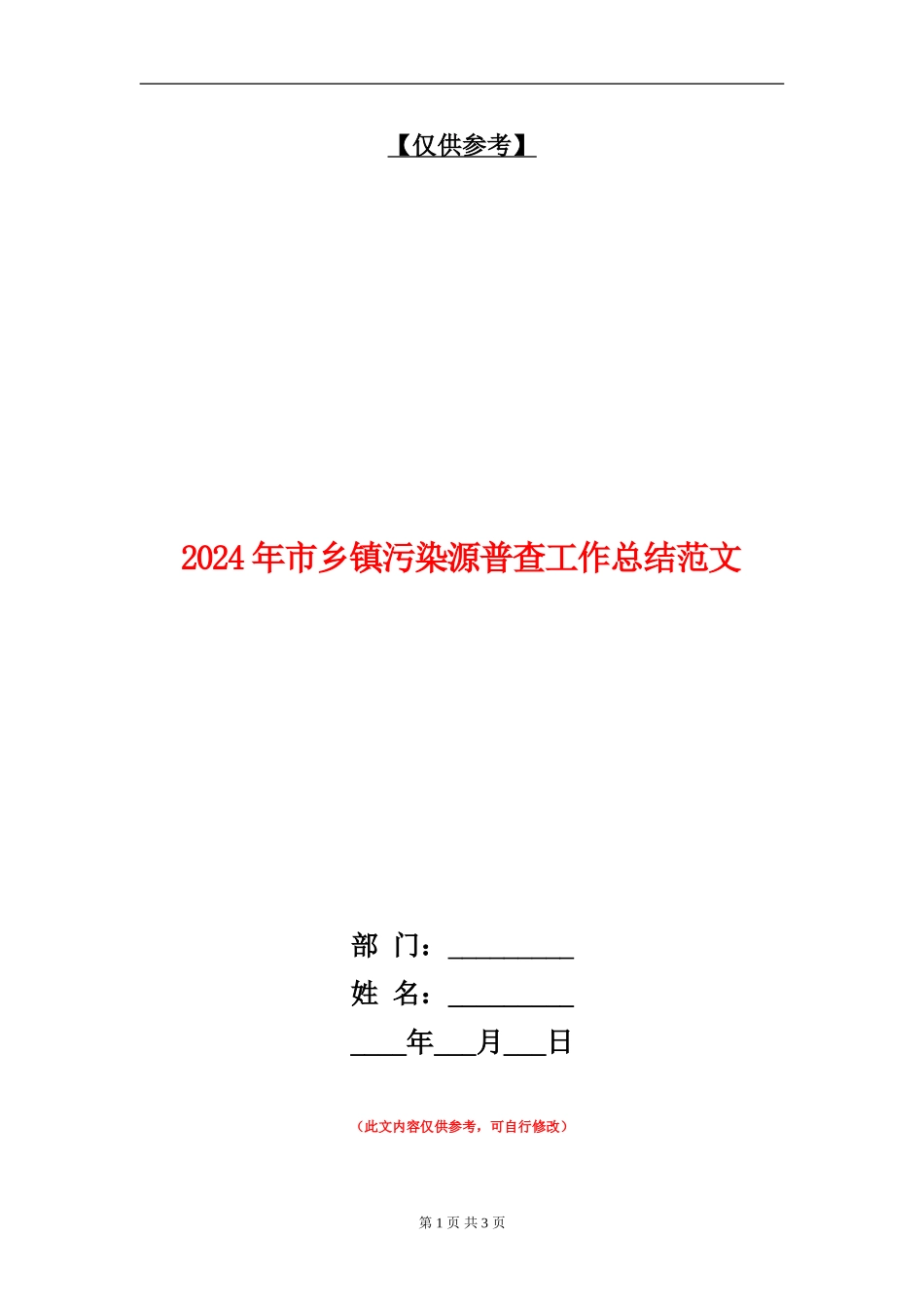 2024年市乡镇污染源普查工作总结范文_第1页