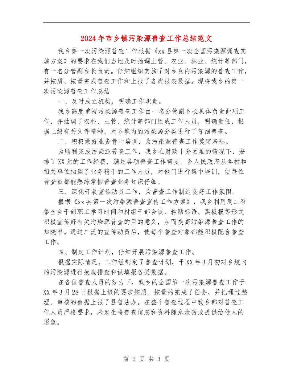 2024年市乡镇污染源普查工作总结范文_第2页