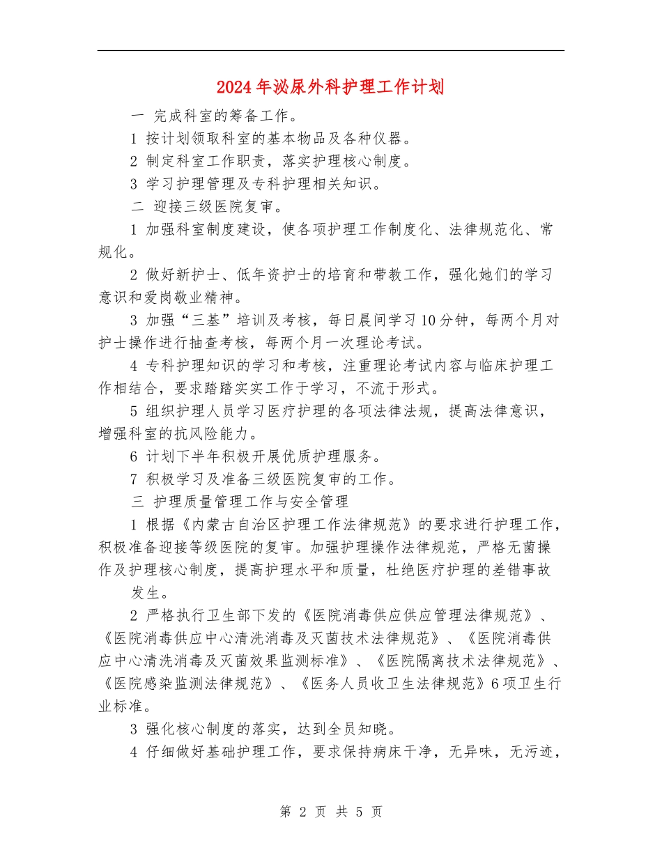 2024年泌尿外科护理工作计划_第2页