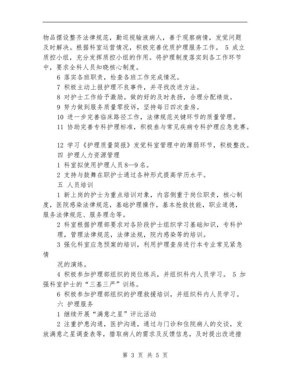 2024年泌尿外科护理工作计划_第3页