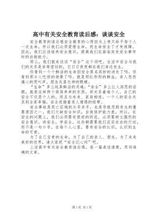 高中有关安全教育读后感：谈谈安全