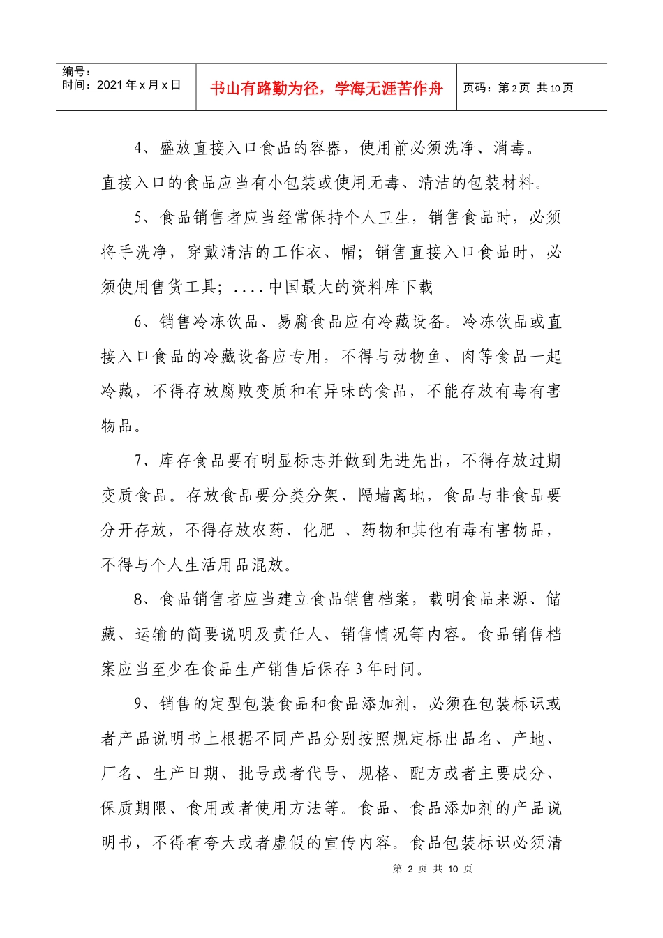 食品销售单位取得卫生许可证告知承诺书_第2页