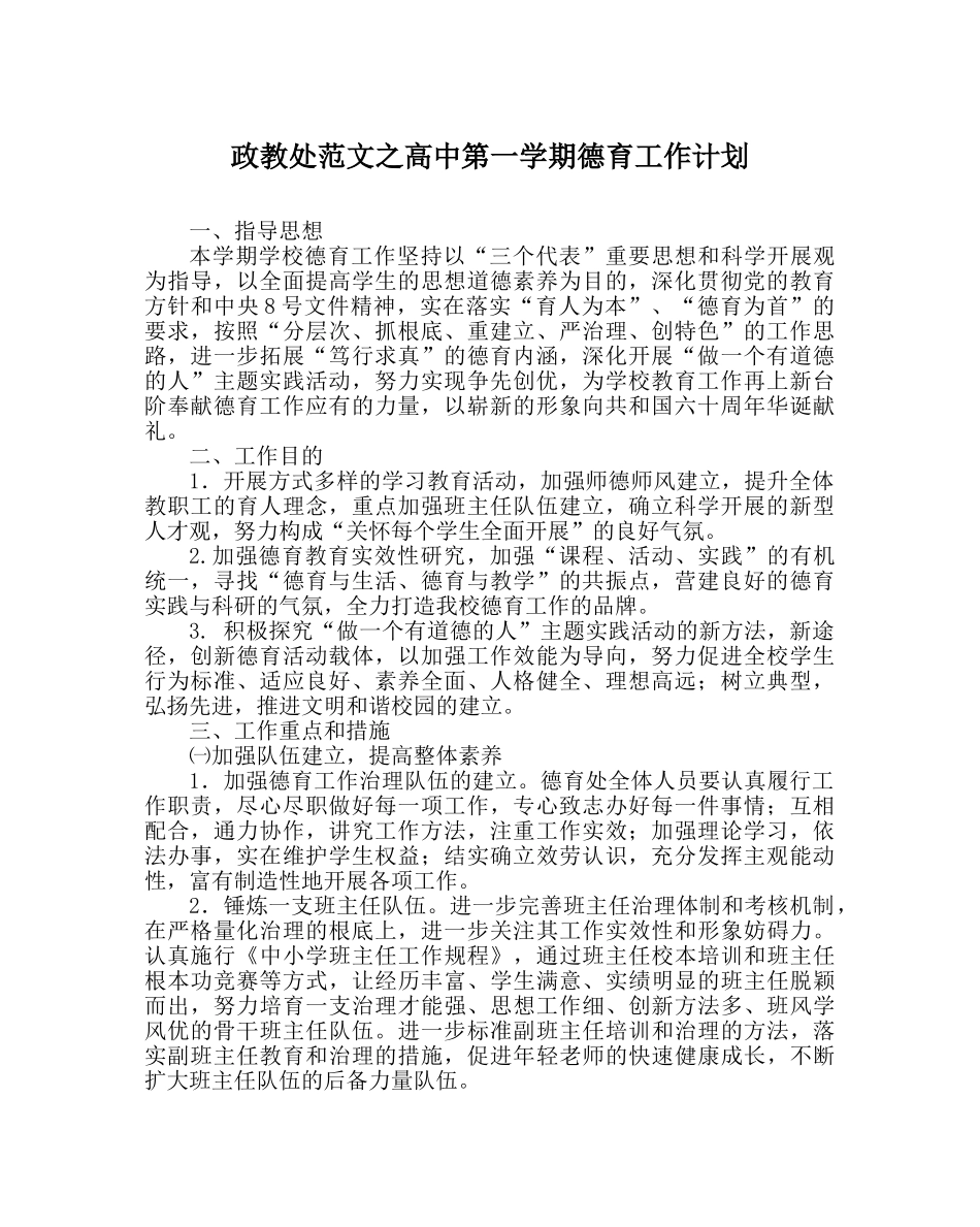 政教处范文高中第一学期德育工作计划 _第1页