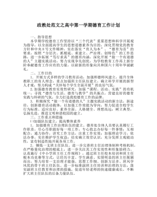 政教处范文高中第一学期德育工作计划 