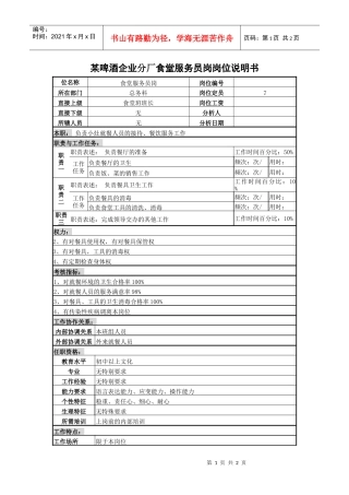 某啤酒企业分厂食堂服务员岗岗位说明书