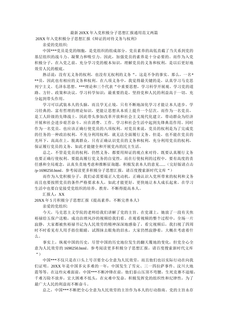 最新2ۥ0XX党积极分子思想汇报通用范文两篇 _第1页