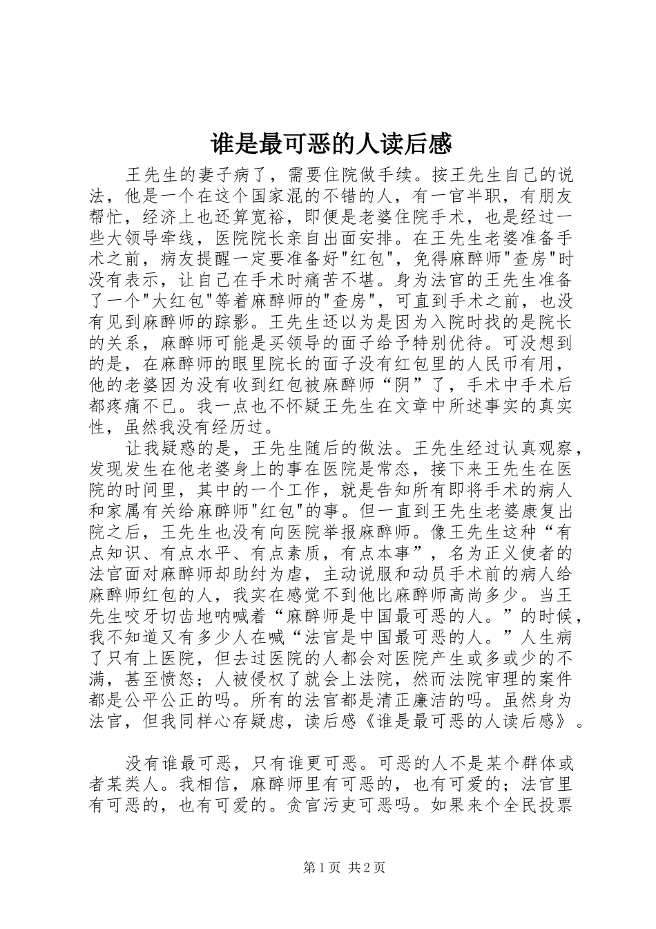 谁是最可恶的人读后感_第1页