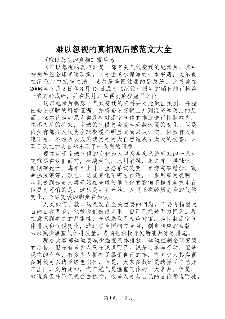 难以忽视的真相观后感范文大全_第1页