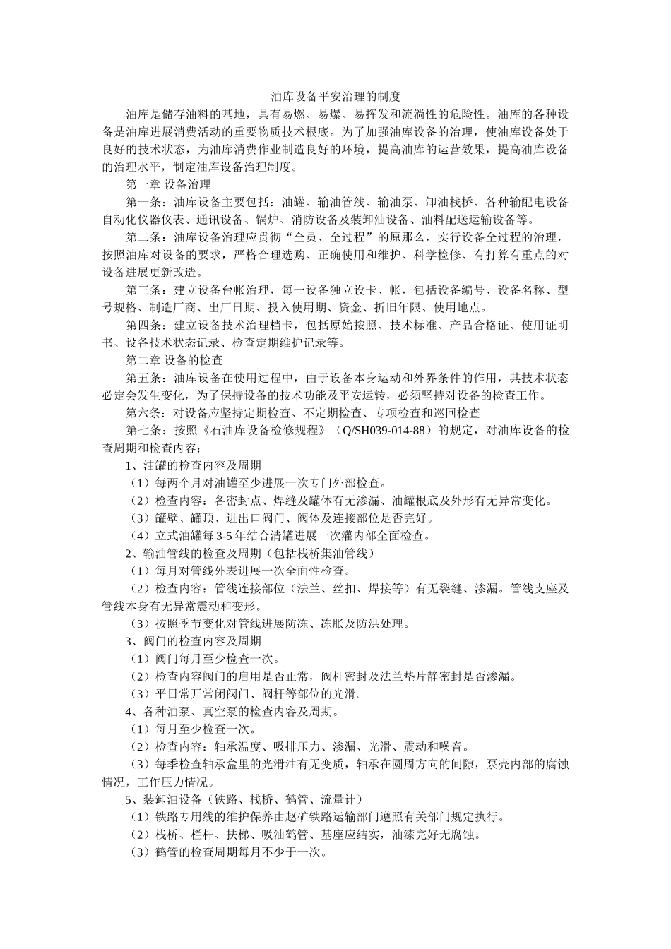 油库设ۥ备安全管理的制度精选 _第1页