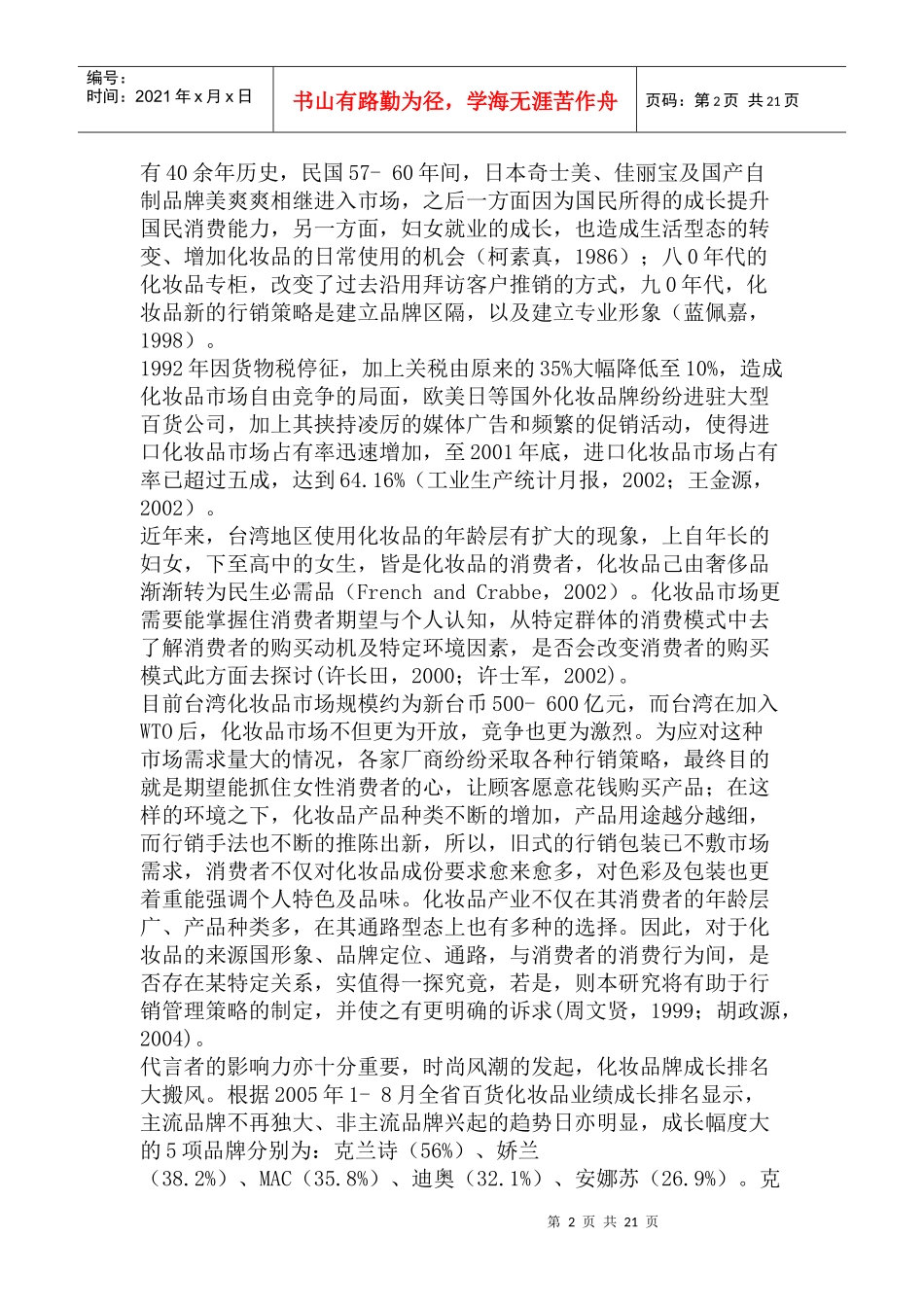 新竹市女性消费者对化妆品之消费行为研究_第2页