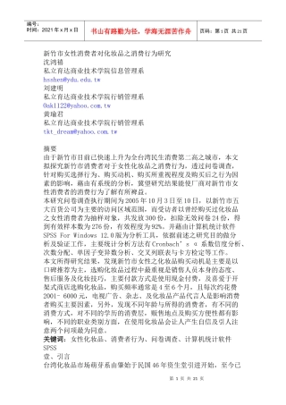 新竹市女性消费者对化妆品之消费行为研究