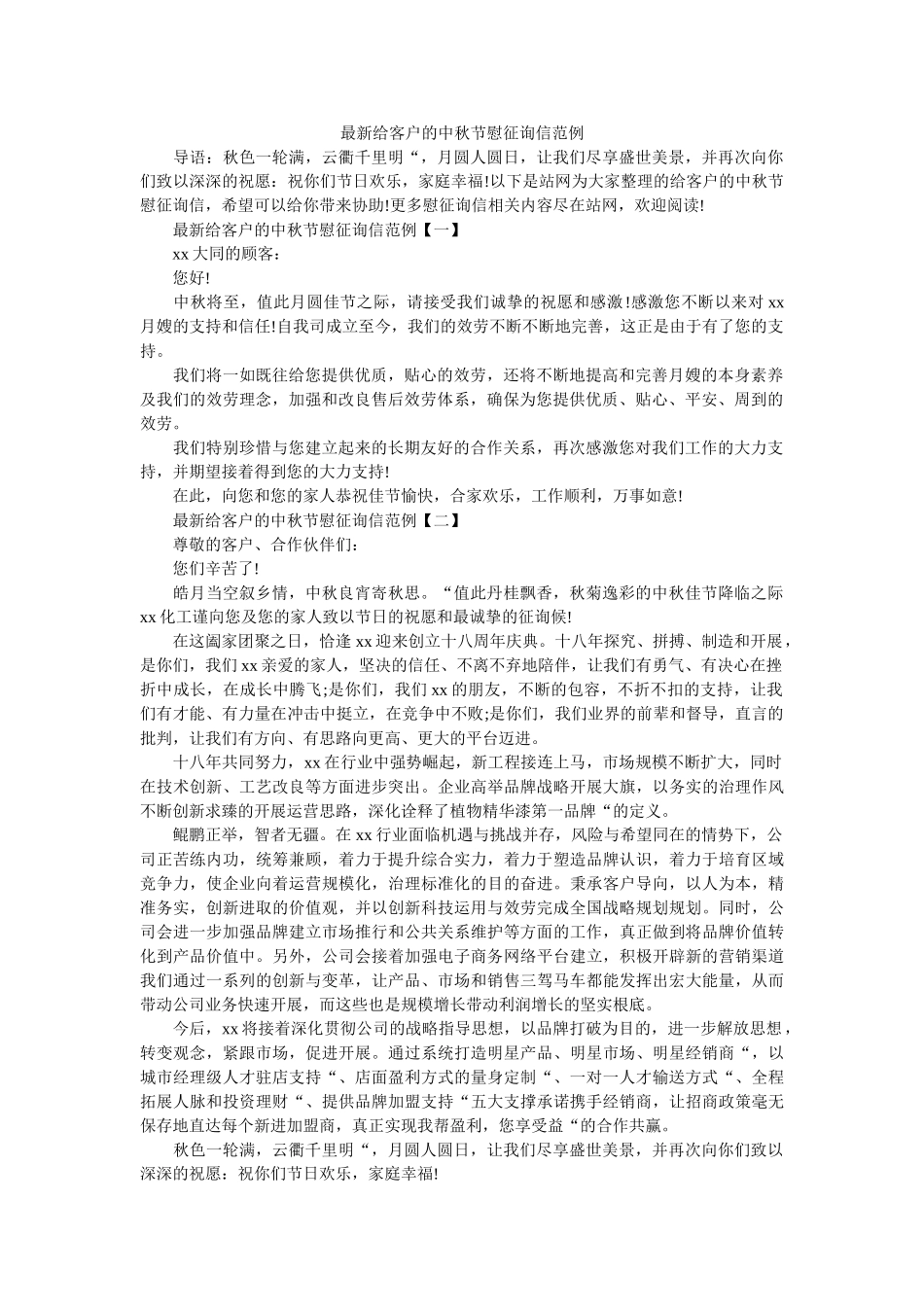 最新给ۥ客户的中秋节慰问信范例精选 _第1页