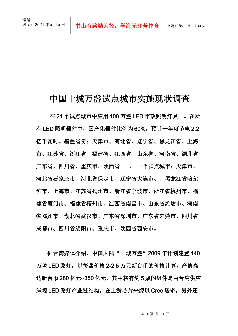 我国十城万盏试点城市实施现状调查_第1页