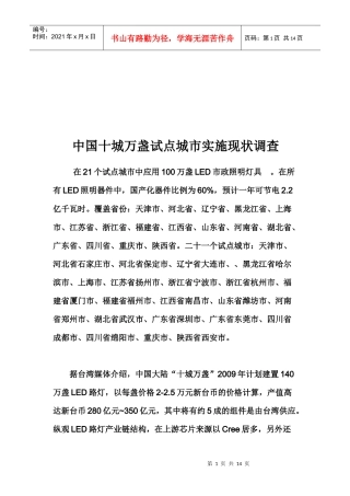 我国十城万盏试点城市实施现状调查
