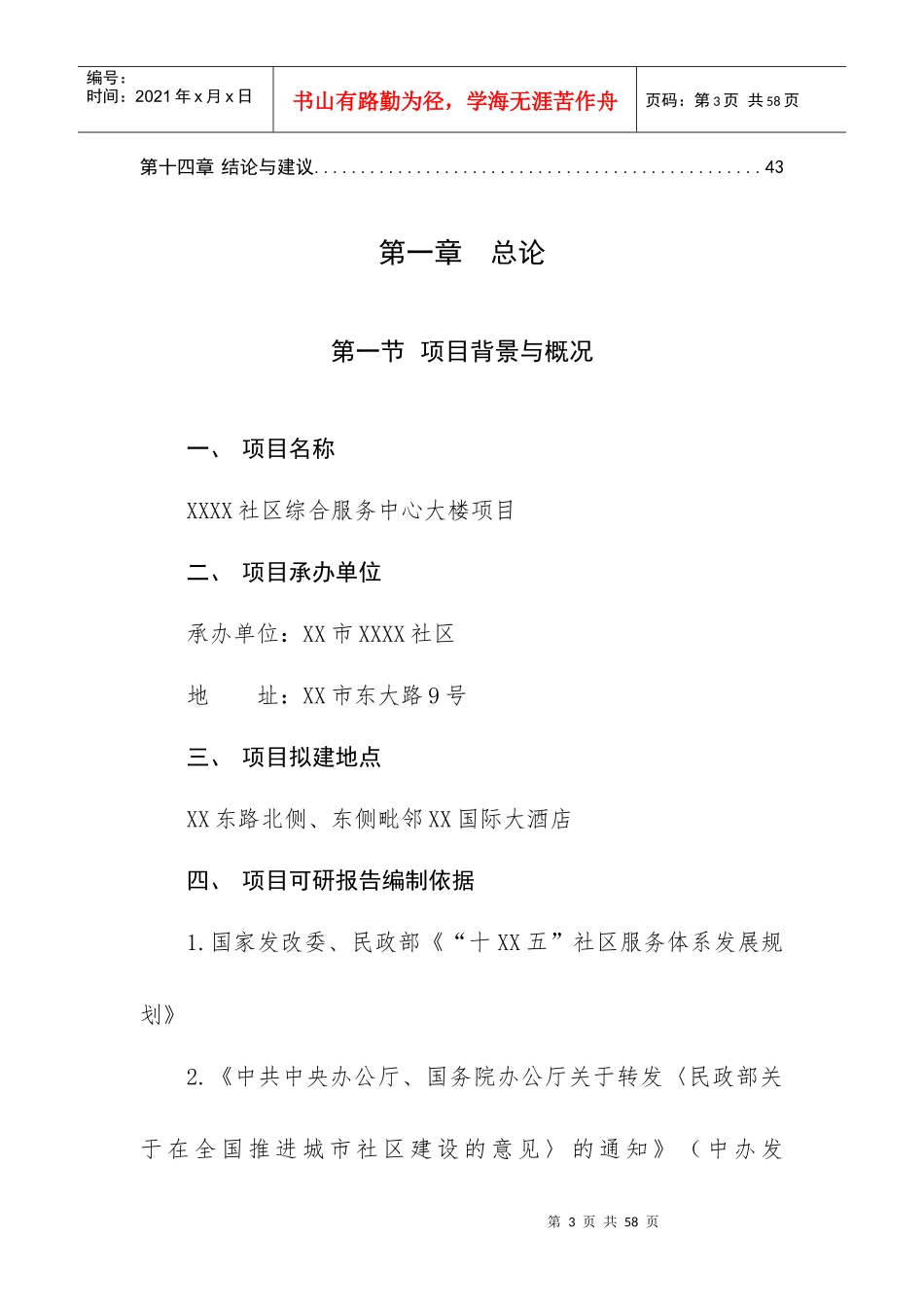 最新XX社区综合服务中心大楼项目可行性研究报告_第3页