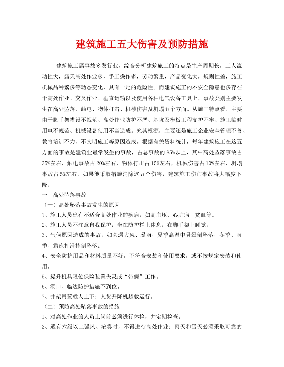 《安全技术》之建筑施工五大伤害及预防措施 _第1页