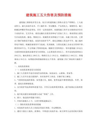 《安全技术》之建筑施工五大伤害及预防措施 