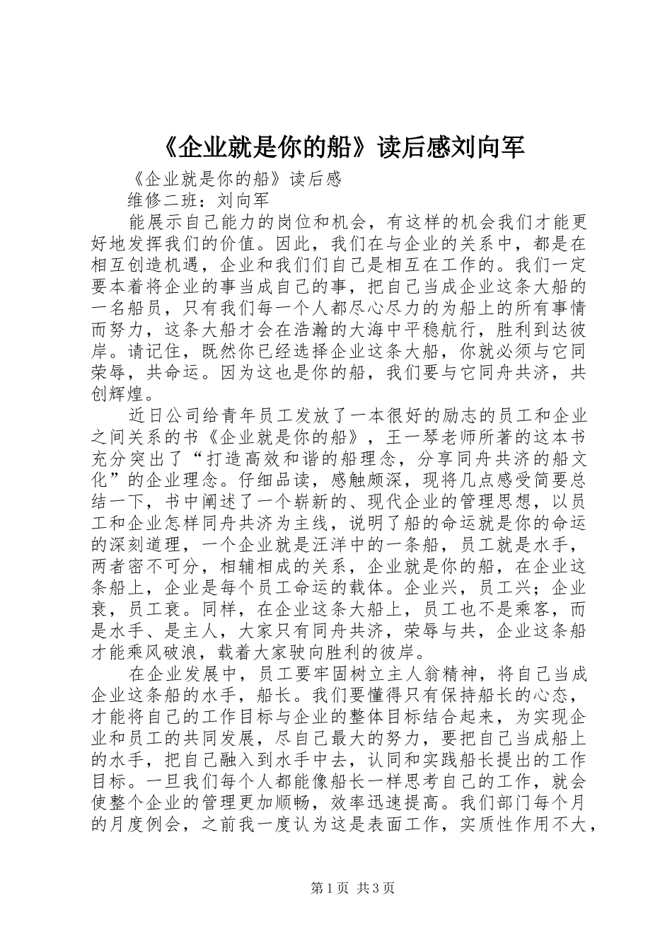 《企业就是你的船》读后感刘向军_第1页