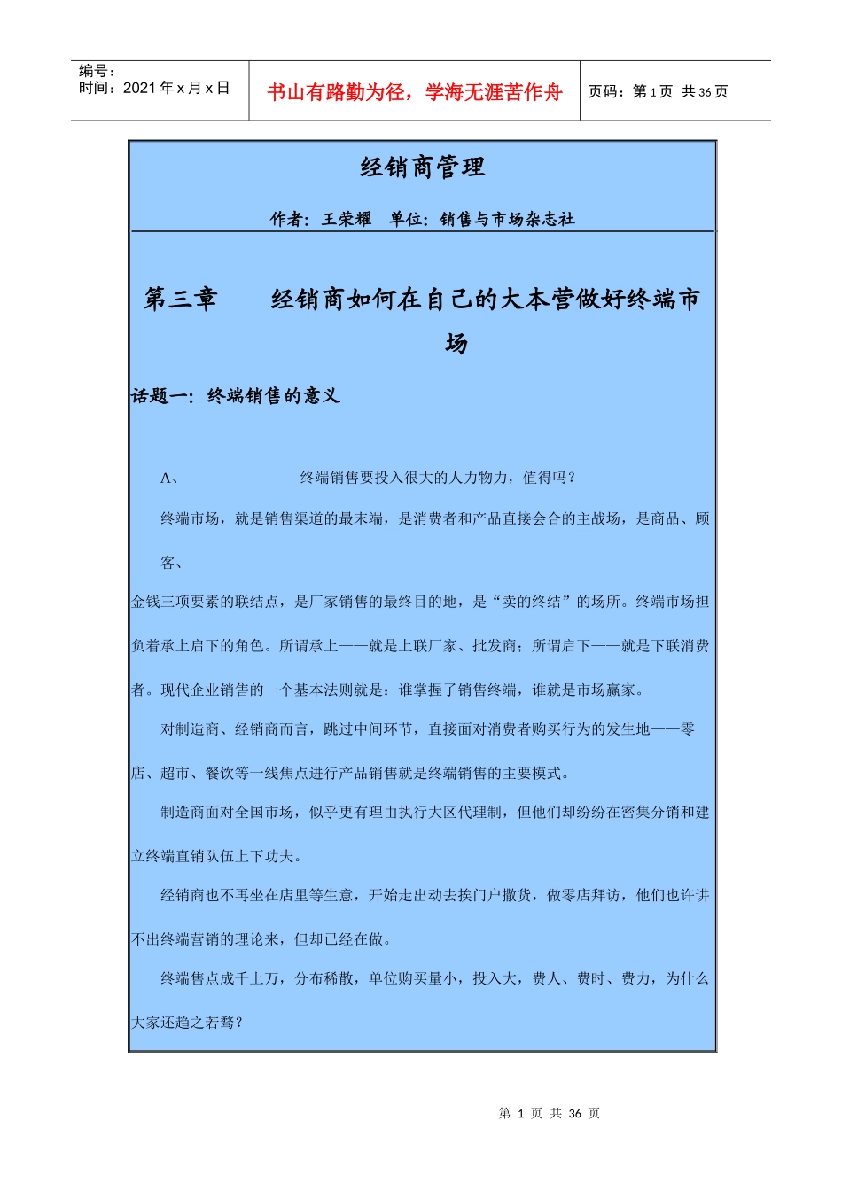 经销商管理：经销商如何在自己的大本营做好终端市场_第1页