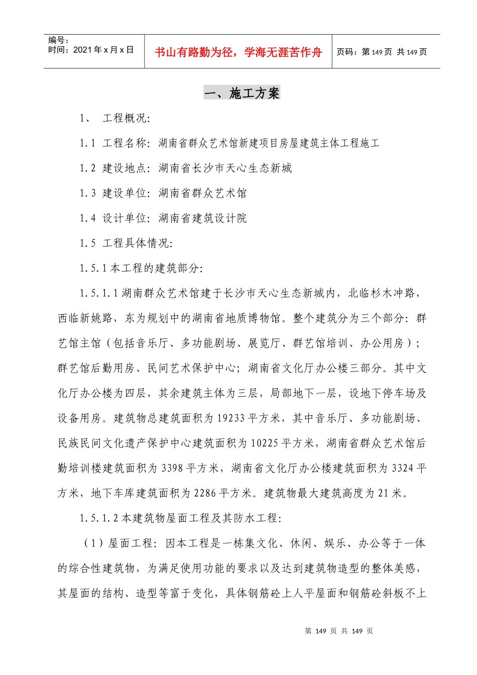 湖南群众艺术馆施工方案_第1页