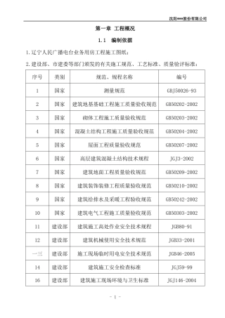 某广播电台业务用施工组织设计