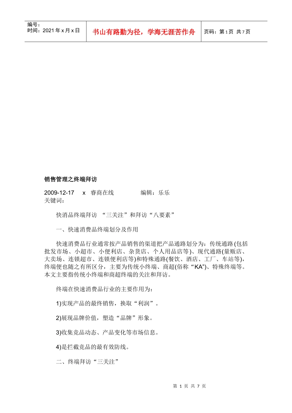 试谈销售管理之终端拜访_第1页