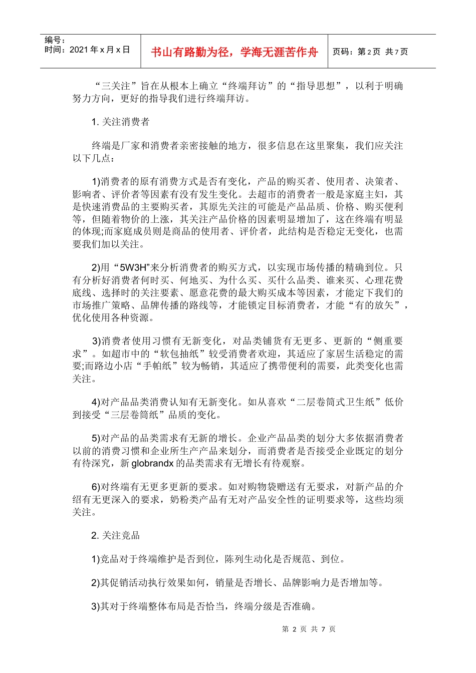 试谈销售管理之终端拜访_第2页