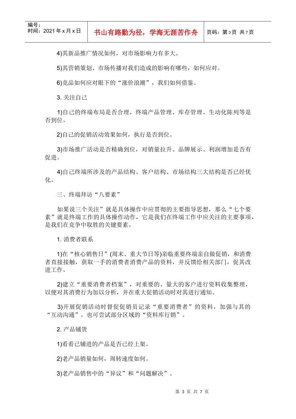 试谈销售管理之终端拜访_第3页