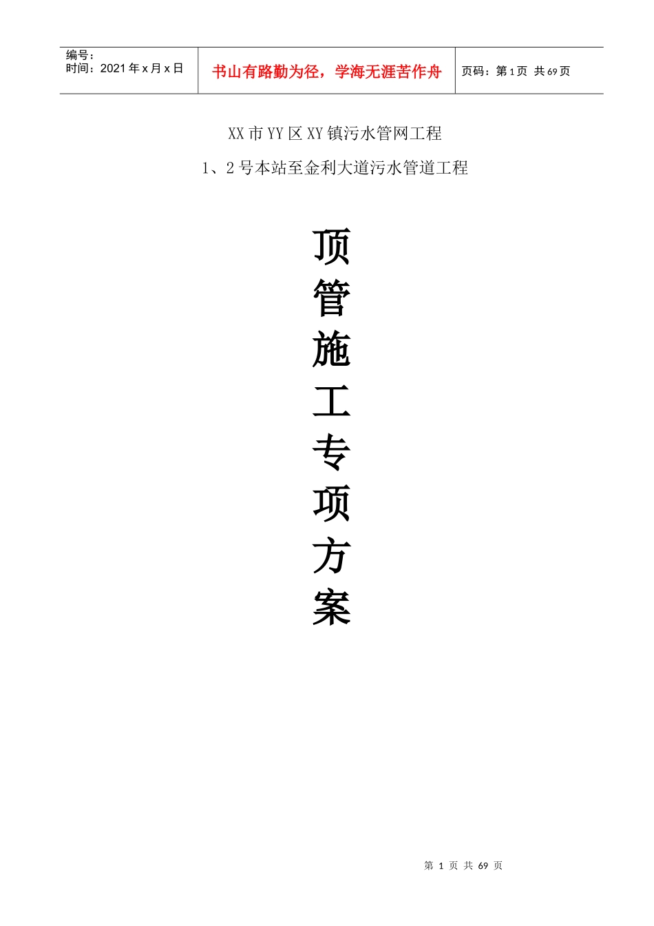 泥水平衡顶管施工方案(专家论证)_第1页